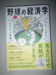 ●野球 の 経済学　サクッとわかる　ビジネス教養