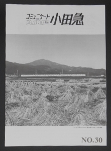 コミュニケート小田急　No,30　昭和58年11月　1983年　大山　魚菜電車　藤沢　広報　送料140円～