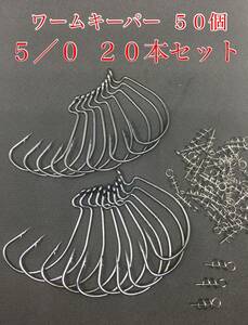 【新品・送料無料】 オフセットフック 5/0 20本 ワームキーパー 50個 大量セット バス釣り シャッドテール グラブ クロー 竿 リール ルアー