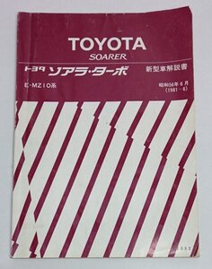 [St4] トヨタ　ソアラ ターボ　新型解説書　昭和56年6月　E-MZ10系　旧車　