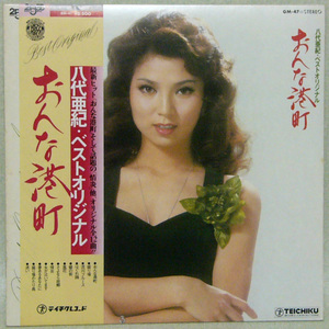 レコード ＬＰ盤　八代 亜紀・ベストオリジナル　おんな港町