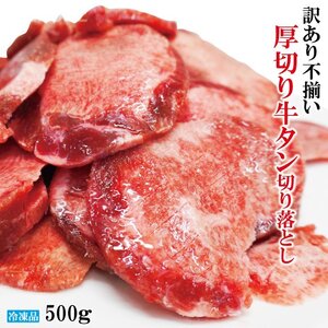 訳あり不揃い厚切り牛タン切り落とし下味加工品 500g（約250ｇｘ2個)冷凍　小分けパック品 牛たん 舌 焼肉