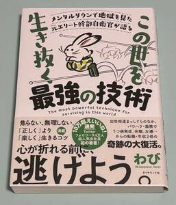 この世を生き抜く最強の技術　メンタルダウンで地獄を見た元エリート幹部自衛官が語る わび／著　初版　帯付き