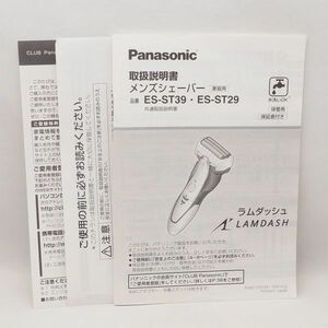 美品 Panasonic ES-ST39 ES-ST29 取扱説明書 メンズシェーバー パナソニック 管16078