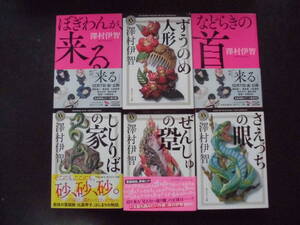 「澤村伊智」（著）　★ぼぎわんが来る/ずうのめ人形/などらきの首/ししりばの家/ぜんしゅの跫/さえづちの眼★　以上６冊　角川ホラー文庫