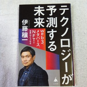 テクノロジーが 予測する未来 web3、メタバース、NFTで世界はこうなる (SB新書) 伊藤穰一 9784815616465