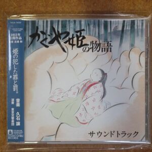 CD07/久石譲　かぐや姫の物語 サウンドトラック ジブリ