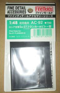 ファインモールド 1/48 ロシア空軍 スホーイ Su-27 フランカー用ピトー管 AC-92 