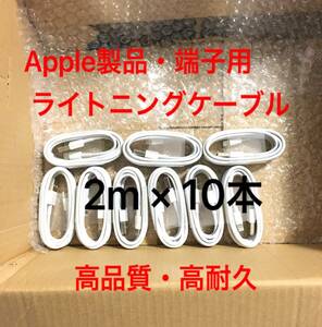 ★純正品質 同等品 ライトニングケーブル2m 10本 Apple iphone充電器 Lightningケーブル 純正品質 互換品 iPhone14 13 iPhone12 iPhone11