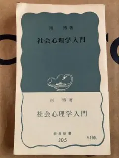 社会心理学入門 南 博 著 岩波新書 305 昭和33年3月19日第1刷発行初版