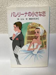 送料無料　バレリーナの小さな恋【作：ヒル　文：長谷川たかこ　ポプラ社文庫】