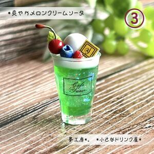 233 ＊爽やかメロンクリームソーダ＊　ミニチュア　ドリンク　レジン　オビツ　ドールハウス　オブジェ　