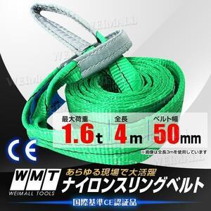 スリングベルト 耐荷1.6t 50mm×4m [1本] ベルトスリング スリング ベルト 玉掛 荷揚げ 吊り上げ