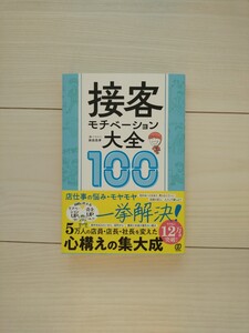 接客モチベーション大全100　柴田昌孝