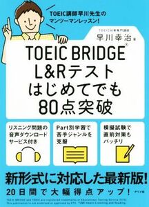 TOEIC BRIDGE L&Rテストはじめてでも80点突破/早川幸治(著者)