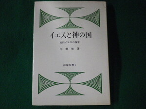 ■イエスと神の国　史的イエスの探求　平野保　日本基督教団出版局　1971年■FASD2022032503■