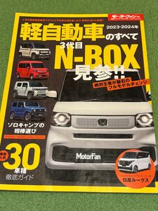 軽自動車のすべて2023-2024年　N-BOX見参！！　 モーターファン別冊