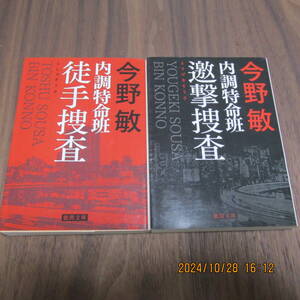 今野敏　内調特命班　２冊　　送料込み