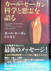 ★送料0円★　カール・セーガン 科学と悪霊を語る　青木薫 訳　新潮社　ZA230102S1