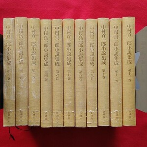 ⇒即決!送料無料!匿名!　中村真一郎小説集成 第1-13巻 全11冊　 初版絶版クーポン入手困難品ポイント希書プレミア全集入手困難品殺菌消毒済