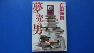 ＜美美USED＞百田 尚樹＜夢を売る男＞太田出版//２０１３年２月２６日・初版第１刷発行//単行本