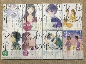 即決★私の少年★1－9巻・2巻無し★高野ひと深★特典10種★初版・帯付き★双葉社・講談社