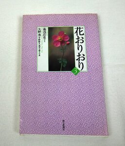 花おりおり 3 文:湯浅浩史 写真:矢野勇/平野隆久/茂木透 朝日新聞社