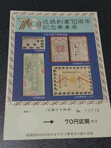 近鉄創業70周年記念乗車券●大正末期の乗車券類♪近畿日本鉄道記念乗車券切符キップきっぷ