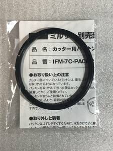 ●新品● 純正品 イワタニ ミルサー カッター用パッキン IFM-7C-PACK2 1個