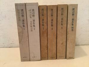 j636 渡辺修三著作集 全5巻＋別巻 全6冊揃 1981年～1983年 鉱脈社　1Jc3