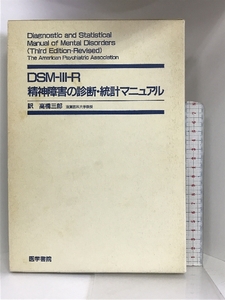 DSM-III-R精神障害の診断・統計マニュアル 医学書院 高橋三郎