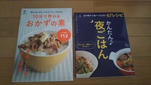 10分で作れるおかずの素・かんたん♪夜ごはん◆2冊 お得！