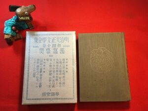 古本「明治大正文學全集 第四十巻 志賀直哉 佐藤春夫」昭和4年刊 装幀：恩地孝四郎 春陽堂 暗夜行路 剃刀 田園の憂鬱 のんしゃらんの記憶他