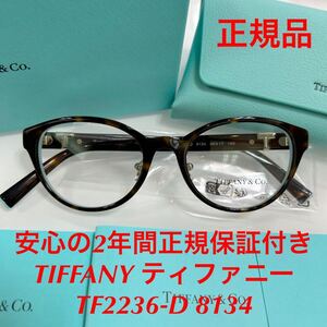 安心の2年間正規保証付き! 定価54,230円 TIFFANY ティファニー TF2236-D 8134 TF2236D TF2236 2236 正規品 新品 メガネフレーム メガネ