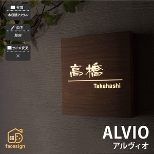 表札 LED表札 おしゃれ 木目調アクリル 戸建 モダン シック 大人っぽい 福彫 ALVIO アルヴィオ