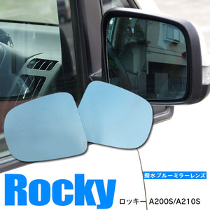 ロッキー A200S/A210S R1.10～ BSM非装着車用 専用設計 ブルーミラーレンズ 左右2枚セット サイドミラー 純正交換式 強力撥水