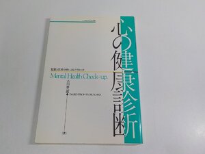 7K0201◆心の健康診断 聖書と交流分析によるアプローチ 古川第一郎 いのちのことば社 シミ・汚れ有 ☆