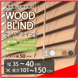 窓枠に合わせてサイズ加工が可能 高品質 木製 ウッド ブラインド オーダー可 スラット(羽根)幅50mm 幅35～40cm×高さ101～150cm
