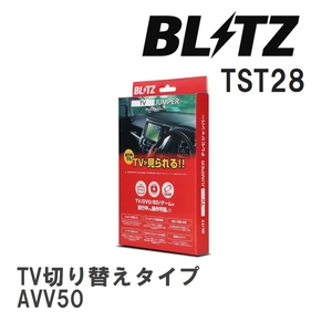 【BLITZ/ブリッツ】 TV JUMPER TV切り替えタイプ トヨタ カムリハイブリッド AVV50 [TST28]