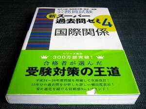 国際関係　公務員試験新スーパー過去問ゼミ４
