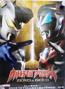 希少 ウルトラマンクロニクル ZERO&GEED テレビ東京系にて2020年1月11日から毎週土曜 あさ9時放送開始！ ポスター サイズ B2 即決 ps0068