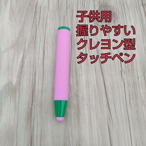 現品限り！握りやすい クレヨン型 タッチペン ピンク