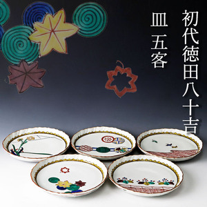 【古美味】初代徳田八十吉 絵変中皿 五客 茶道具 保証品 pR0L