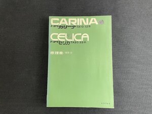 長H029/トヨタ修理書 カリーナTA10/12系 セリカTA20/22系 1970年10月/67775-1/サービスマニュアル/1円～