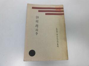 ●P220●詳解韓非子●中山久四郎●芳文社●昭和7年●韓非子●漢文解説●即決