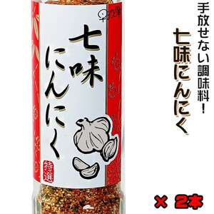 七味にんにく 90g 2本セット (進化した七味唐辛子) とうがらしとニンニク 手作りにこだわった調味料 早池峰 ミックススパイス