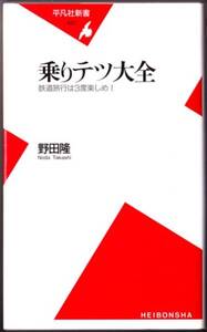 乗りテツ大全　（野田隆/平凡社新書）