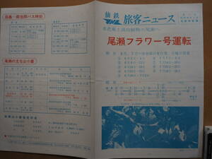 昭42　仙台鉄道管理局【尾瀬フラワー号運転】案内　＊仙鉄旅客ニュース、バス時刻表、群馬栃木＊