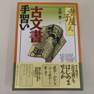 【寺子屋式 古文書手習い 吉田豊著】現状品 柏書房 かな読み 解読 候文 版本 江戸 【A5-2②】0705