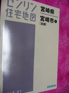 新本　宮崎県宮崎市1　北部 2019 07 ゼンリン　定価13000　Ａ4